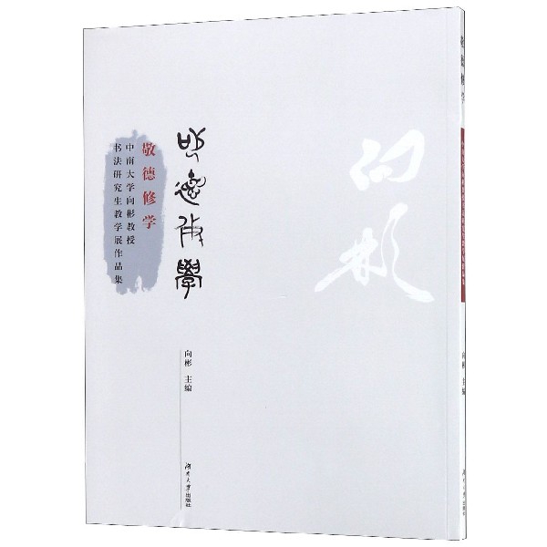 【官方正版】 敬德修学 9787566710574 向彬主编 湖南大学出版社