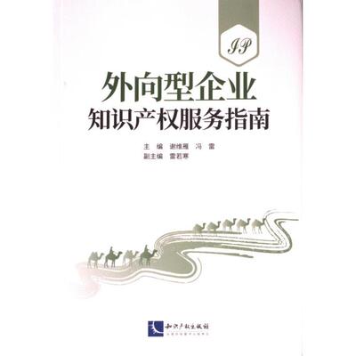 【官方正版】 外向型企业知识产权服务指南 9787513093484 主编谢维雁, 冯雷 知识产权出版社