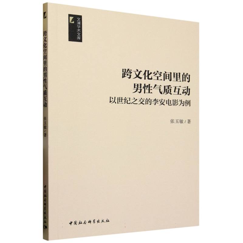 【官方正版】 跨文化空间里的男性气质互动#cln#以世纪之交的李安电影为例 9787522733531 张玉敏 中国社会科学出版社