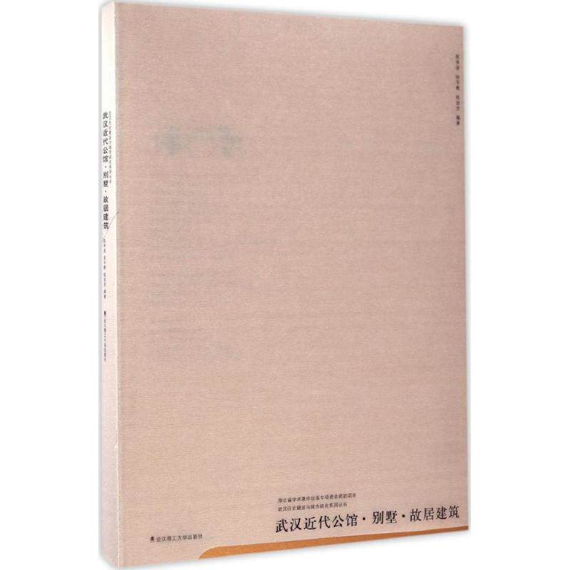 【官方正版】 武汉近代公馆&middot;别墅&middot;故居建筑 9787562950752 陈李波, 徐宇甦, 雎放步编著 武汉理工大学出版社