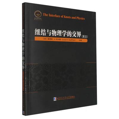 【正版】 The interface of knots and physics 9787576703085 Louis H. Kauffman 哈尔滨工业大学出版社