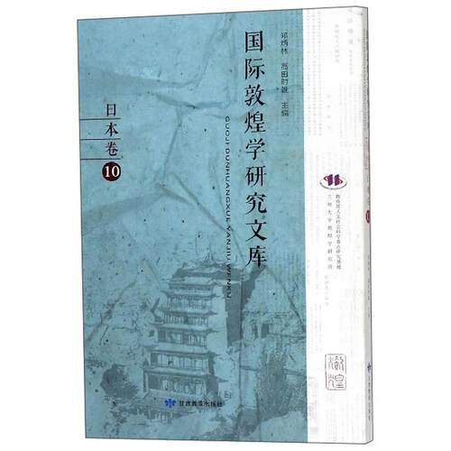 [正版新书]库房现货直发 国际敦煌学研究文库 9787542345387 郑炳林, 高田时雄主编 甘肃教育出版社 历史/文物/考古
