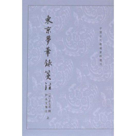 【官方正版】 东京梦华录笺注 9787101165876 (宋) 孟元老撰 中华书局