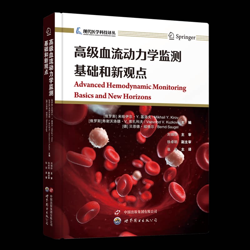 [正版新书]库房现货直发 高级血流动力学监测：基础和新观点 9787519297848 [俄罗斯]米哈伊尔·Y.基洛夫[俄罗斯]弗谢沃洛德