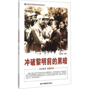 黑暗 冲破黎明前 9787106039981 刘凤禄主编 社 中国电影出版 官方正版