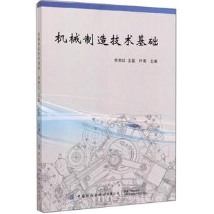 9787518062799 李贵红 王磊 中国纺织出版 机械制造技术基础 叶青主编 社有限公司 官方正版
