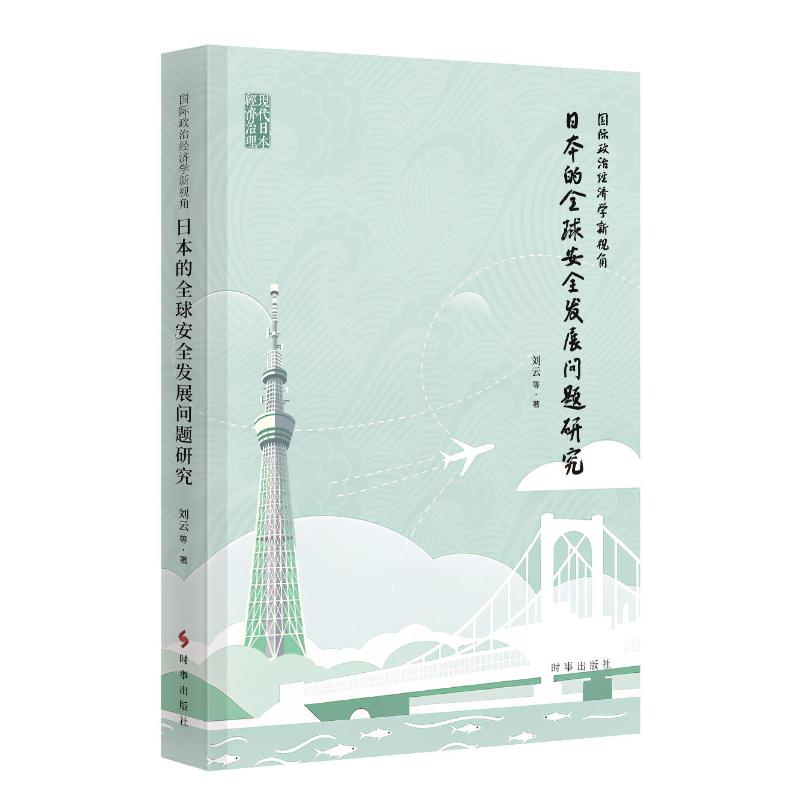 【官方正版】 国际政治经济学新视角 刘云, 田正, 徐玥著 时事出版社 9787519507008