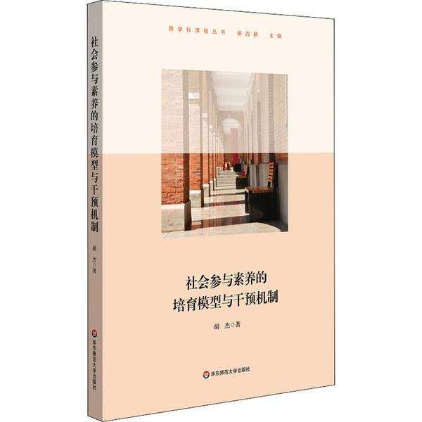【官方正版】 社会参与素养的培育模型与干预机制 9787576002119 胡杰 华东师范大学出版社