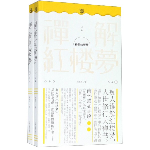 【官方正版】 禅解红楼梦 陈嘉许著 上海古籍出版社 9787532591190