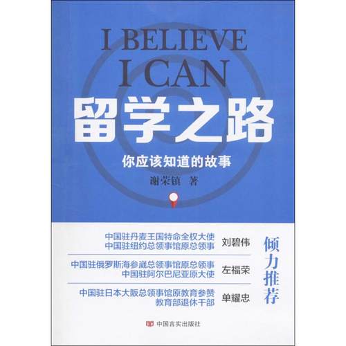 【官方正版】 留学之路 9787517119562 谢荣镇著 中国言实出版社
