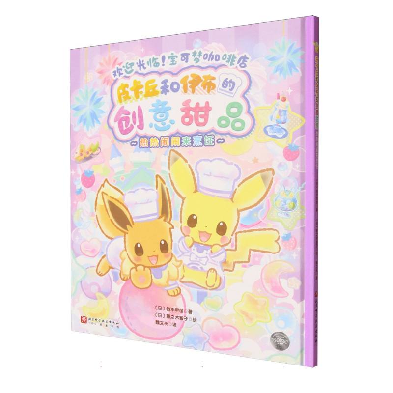 【官方正版】 皮卡丘和伊布的创意甜品.热热闹闹来烹饪 9787571446505 (日) 铃木早苗著 北京科学技术出版社