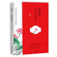 【官方正版】 (民国才女传)张爱玲-民国临水照花人 9787502069810 侯利明 煤炭工业出版社