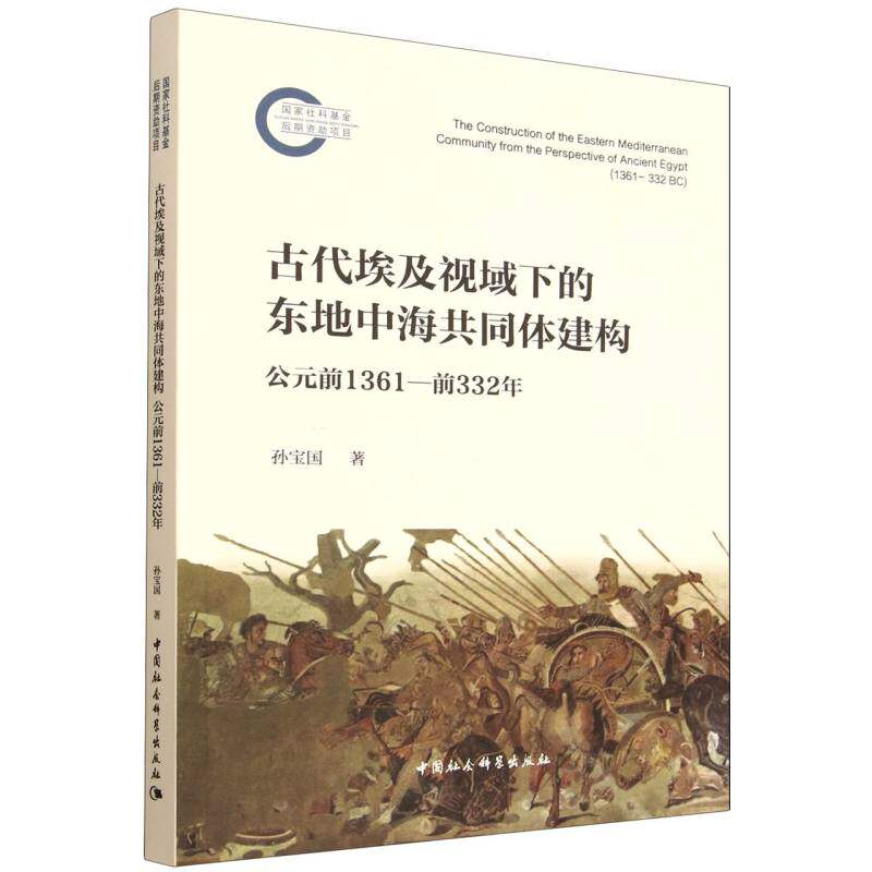 【官方正版】 古代埃及视域下的东地中海共同体建构#cln#公元前1361-前332年 9787522748030 孙宝国 中国社会科学出版社