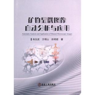 9787502494643 肖仪武 方明山 冶金工业出版 矿物显微图像自动分析与应用 田明君著 社 官方正版
