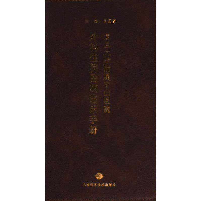 【官方正版】 复旦大学附属中山医院外科住院医师临床手册 主编吴国豪 上海科学技术出版社 9787547863343