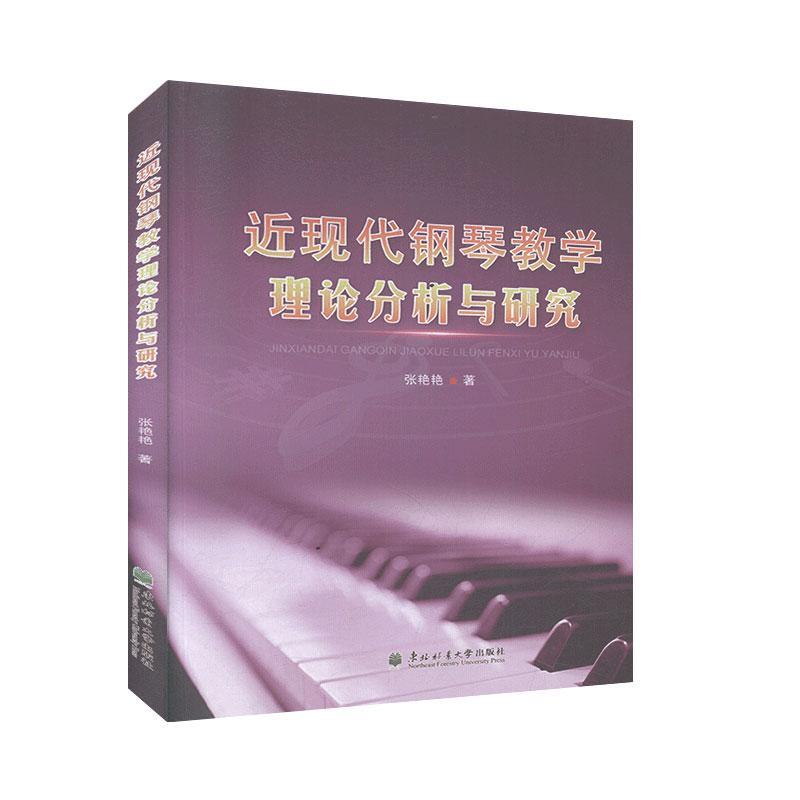 【官方正版】 近现代钢琴教学理论分析与研究 9787567417205 张艳艳著 东北林业大学出版社