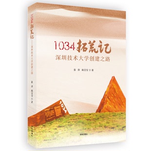 9787550742505 1034拓荒记 张萍 尚莹莹著 社 深圳出版 官方正版
