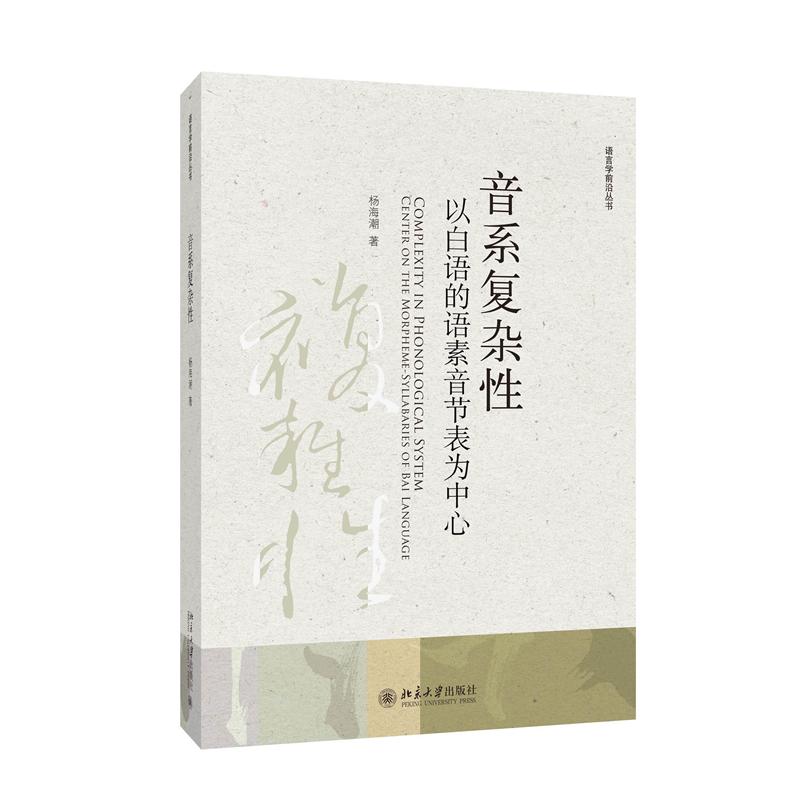 【官方正版】 音系复杂性:以白语的语素音节表为中心 9787301352830 杨海潮 北京大学出版社