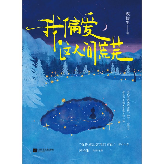 【官方正版】 我偏爱这人间荒芜/顾桥生 9787559484413 顾桥生 江苏酷威文化发展有限公司图片