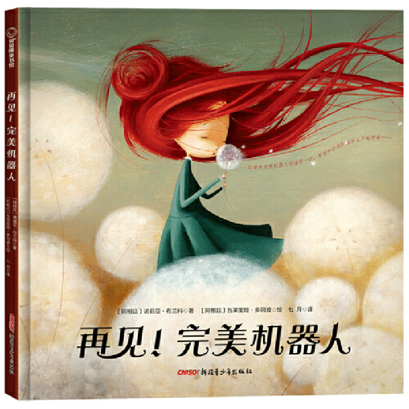 【官方正版】 再见！完美机器人（帮助孩子呵护梦想和创造力的主题绘本） 9787559086006