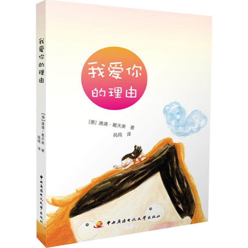 【官方正版】 我爱你的理由 9787304060800 (泰) 清清·葛天美著 中央广播电视大学出版社有限公司