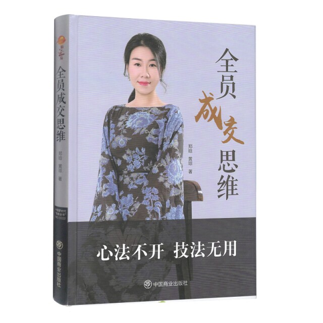 【官方正版】 全员成交思维 郑晗, 黄琼著 中国商业出版社 9787520807531
