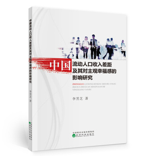 中国流动人口收入差距及其对主观幸福感的影响研究9787521815795