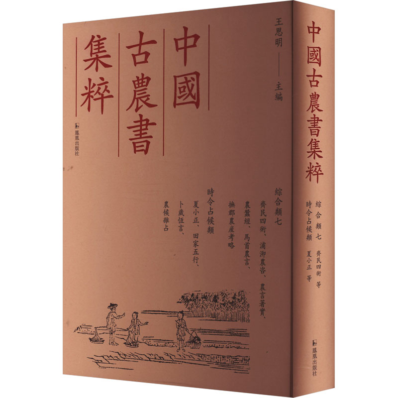 【官方正版】 齐民四术、浦泖农咨、农言著实、农蚕经、马首农言、抚郡农产考略、夏小正、田家五行、卜岁恒言、农候杂占