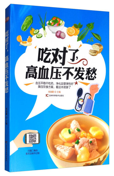 吃对了  高血压不发愁9787557833725柴瑞震