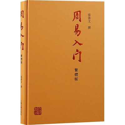 【官方正版】 周易入门 9787573213761 張善文撰 上海古籍出版社