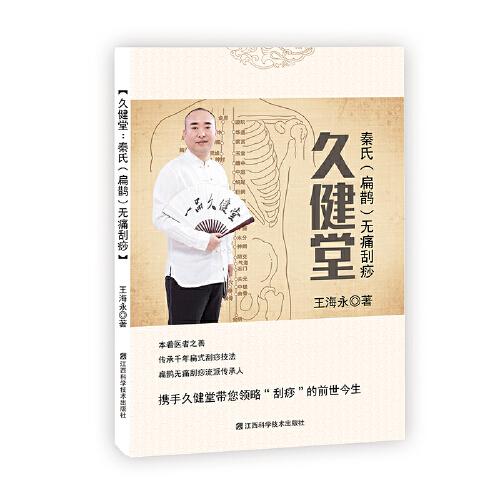【官方正版】 久健堂-秦氏(扁鹊)无痛刮痧 9787539070117 王海永, 著 江西科学技术出版社