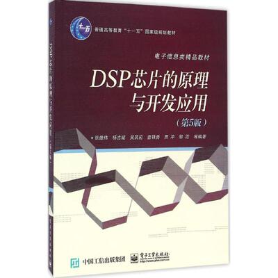 【官方正版】 DSP芯片的原理与开发应用 9787121294938 张雄伟 ... [等] 编著 电子工业出版社