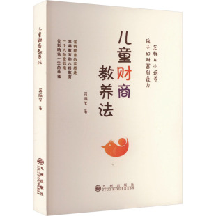 官方正版 九州出版 儿童财商教养法 蒋振军著 社 9787522528328