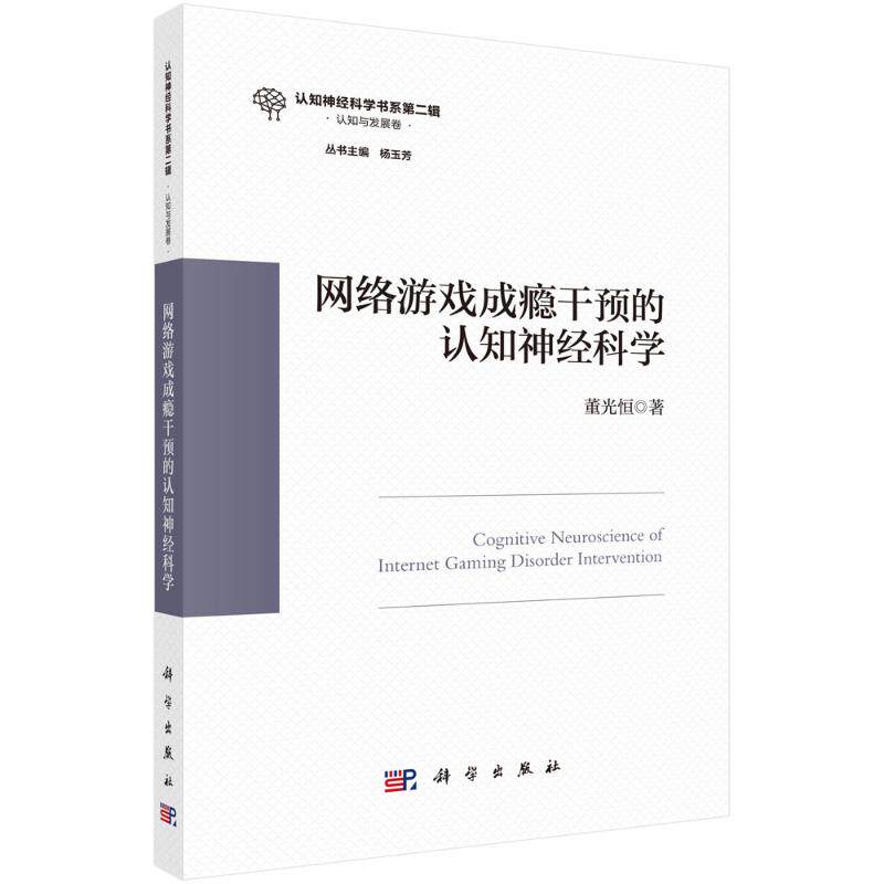 【官方正版】 网络游戏成瘾干预的认知神经科学 9787030797940 董光恒著 科学出版社