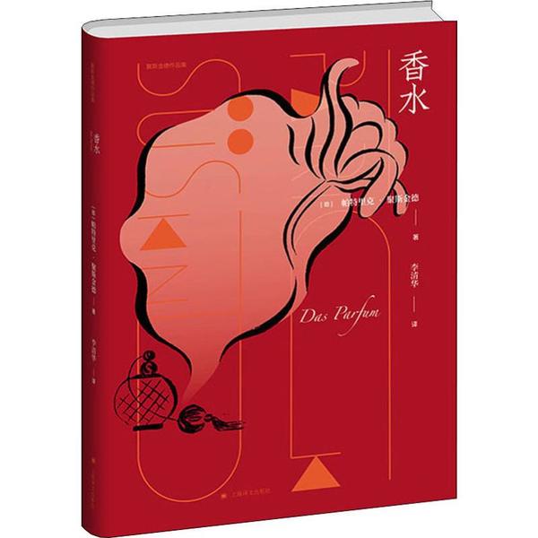 【官方正版】 香水 9787532782376 (德) 帕特里克·聚斯金德著 上海译文出版社