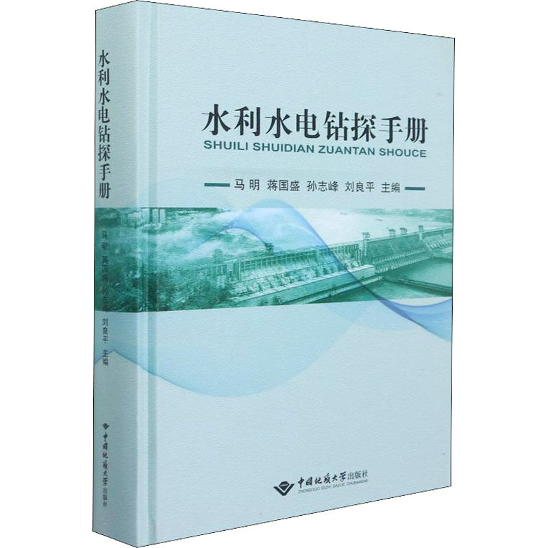 【官方正版】 水利水电钻探手册 马明 ... [等] 主编 中国地质大学出版社 9787562550839