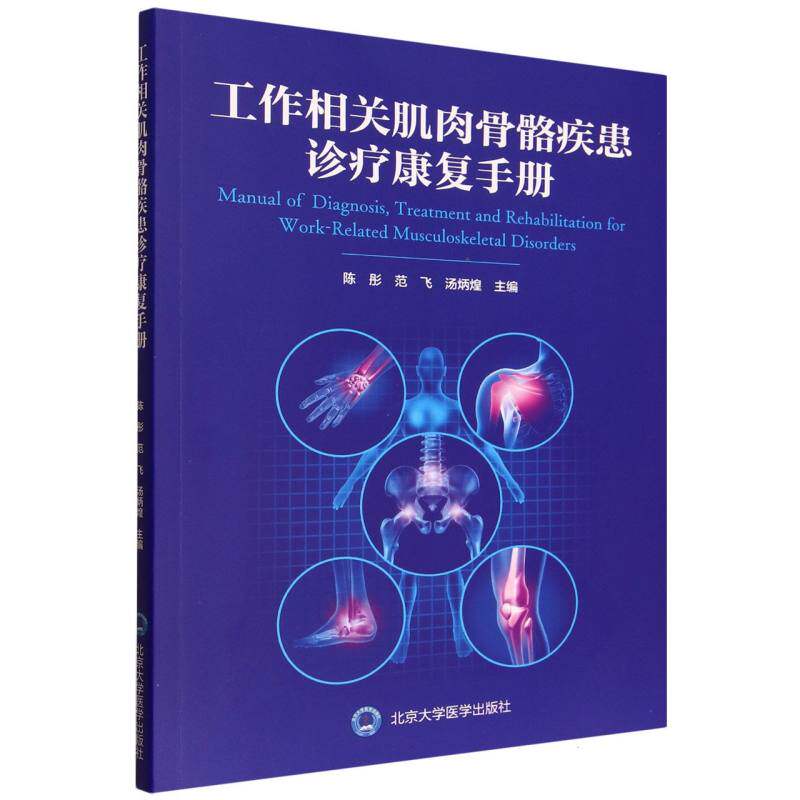 【官方正版】 工作相关肌肉骨骼疾患诊疗康复手册 陈彤, 范飞, 汤炳煌主编 北京大学医学出版社 9787565933271