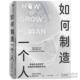 9787521729832 如何制造一个人 英 菲利普·鲍尔著 集团 中信出版 官方正版