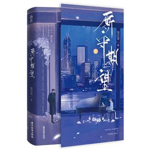【官方正版】 厮守期望 9787557030865 翡冷萃著 广东旅游出版社