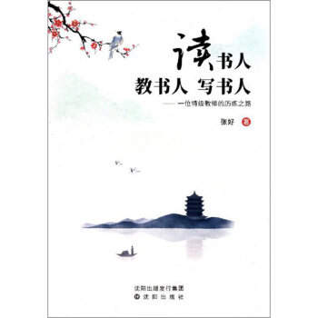 【官方正版】 读书人 教书人 写书人-一位特级教师的历练之路 9787571610883 张好 沈阳出版社