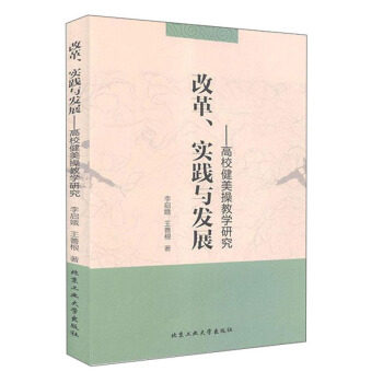 【官方正版】 改革、实践与发展-高校健美操教学研究 9787563968459 李启娥,王善根 北京工业大学出版社