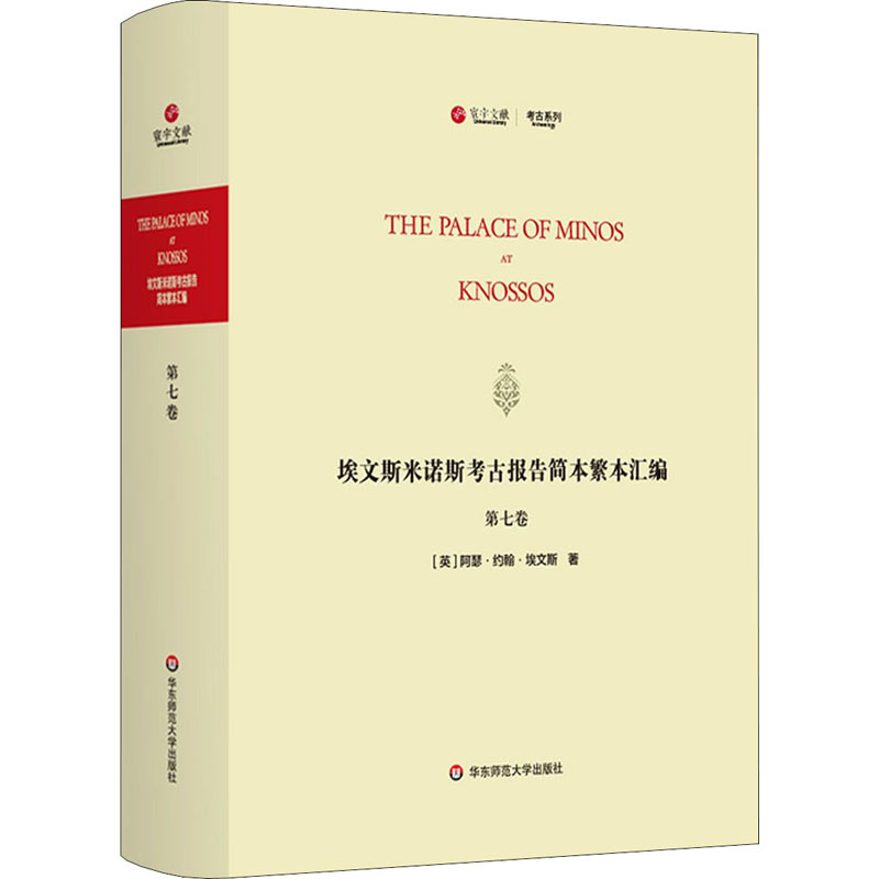 【官方正版】 The palace of Minos at Knossos 9787576007442 (英) 阿瑟·约翰·埃文斯著 华东师范大学出版社