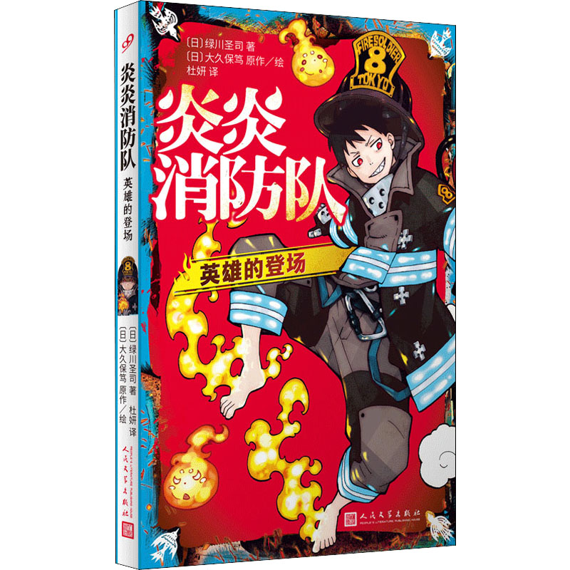 【官方正版】 炎炎消防队.英雄的登场 9787020152353 （日）绿川圣司著（日）大久保笃 人民文学出版社