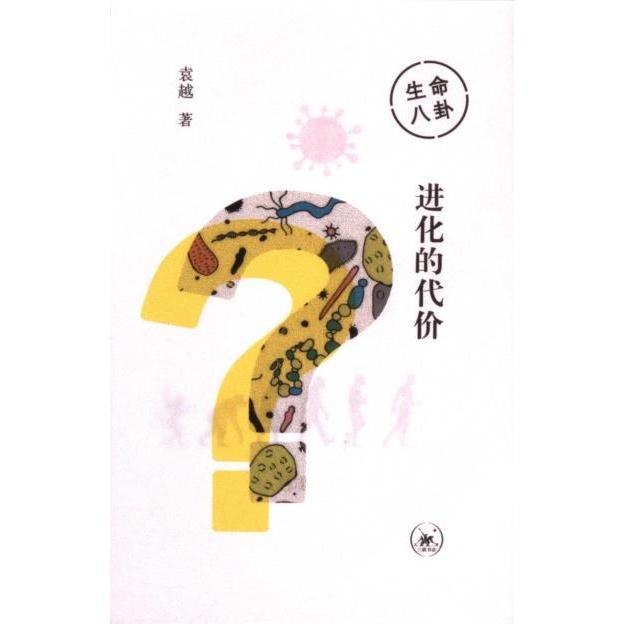 【官方正版】 生命八卦#cln#进化的代价 9787108077059 袁越 生活·读书·新知三联书店