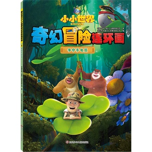 【官方正版】 争夺手电筒 9787572816697 华强方特 (深圳) 动漫有限公司著 四川少年儿童出版社