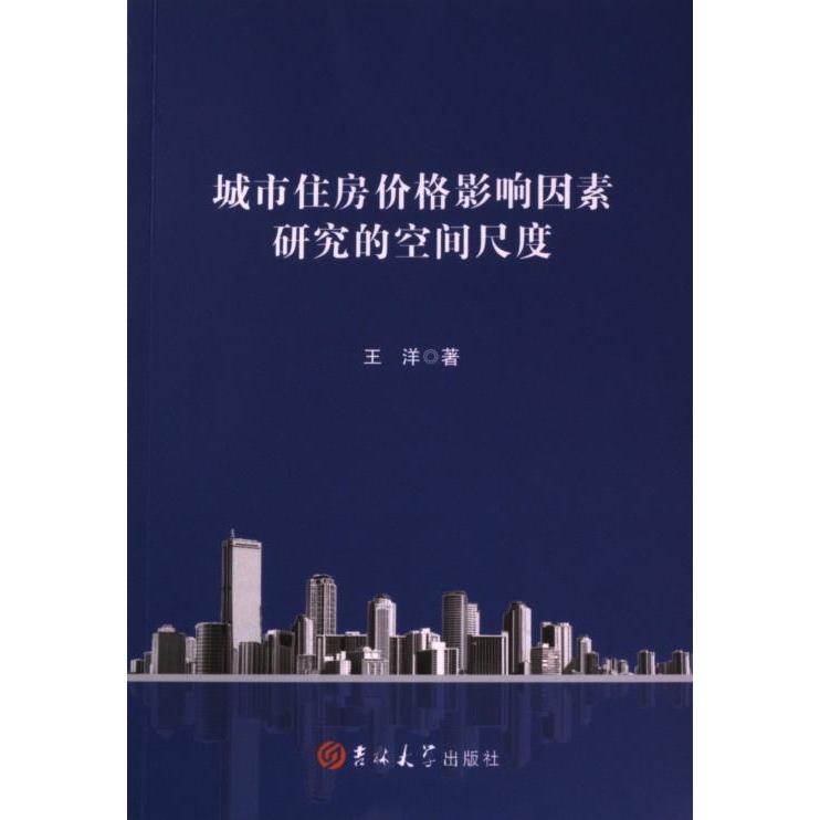 【官方正版】 城市住房价格影响因素研究的空间尺度 9787576817102 王洋 武汉三仓出版策划有限公司