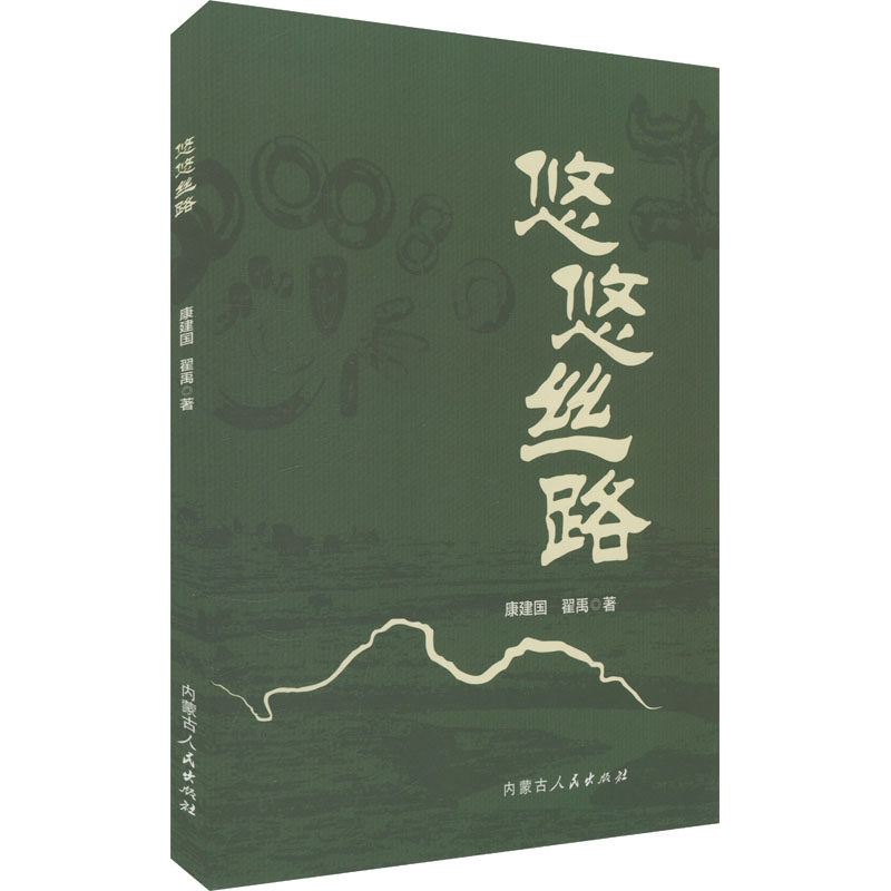【官方正版】 悠悠丝路 9787204182299 康建国, 翟禹著 内蒙古人民出版社