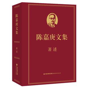 【官方正版】 陈嘉庚文集 主编许金顶, 陈毅明 福建教育出版社 9787533499785