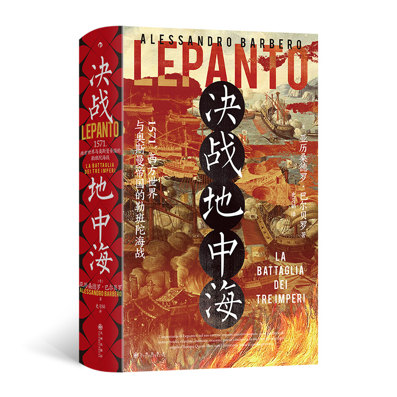 【官方正版】 决战地中海 9787522528816 (意) 亚历桑德罗·巴尔贝罗著 九州出版社