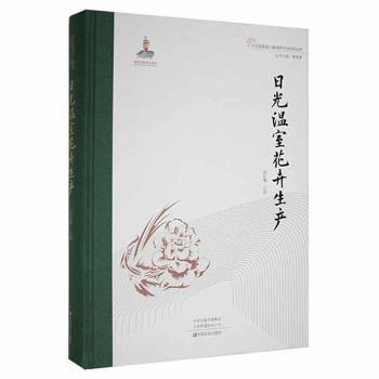 【官方正版】 日光温室花卉生产 9787554224564 孙红梅主编 中原农民出版社